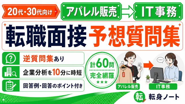 アパレル販売からIT事務への転職面接 予想質問集の表紙