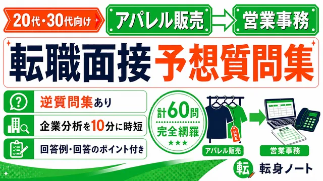 アパレル販売から営業事務への転職面接 予想質問集の表紙
