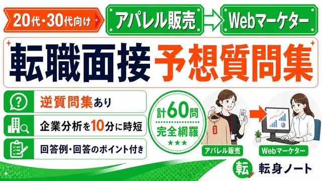アパレル販売からWebマーケターへの転職面接 予想質問集の表紙