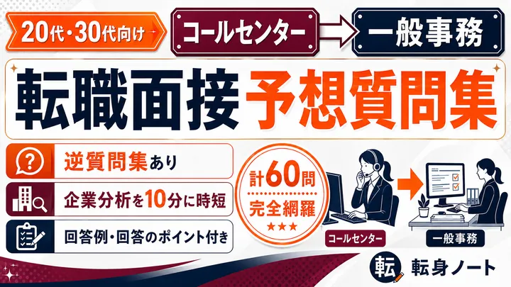 コールセンターから一般事務への転職面接 予想質問集の表紙