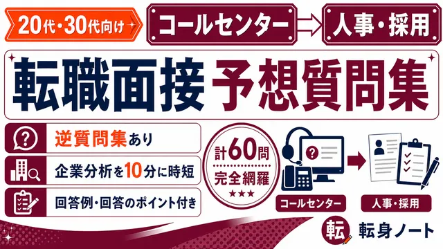 コールセンターから人事・採用への転職面接 予想質問集の表紙