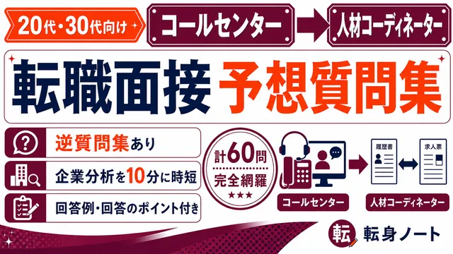 コールセンターから人材コーディネーターへの転職面接 予想質問集の表紙