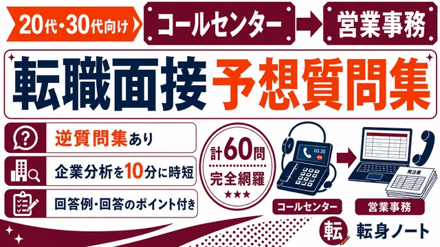 コールセンターから営業事務への転職面接 予想質問集の表紙