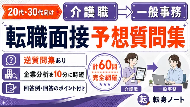 介護職から一般事務への転職面接 予想質問集の表紙