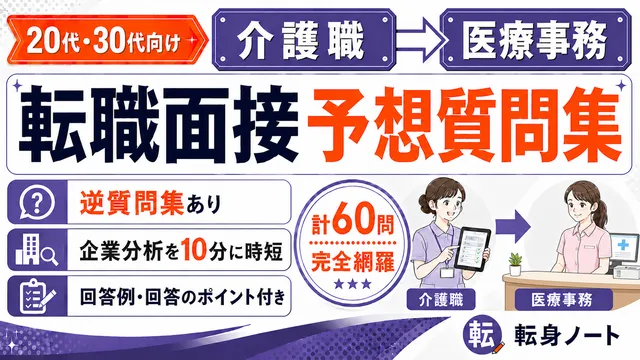 介護職から医療事務への転職面接 予想質問集の表紙