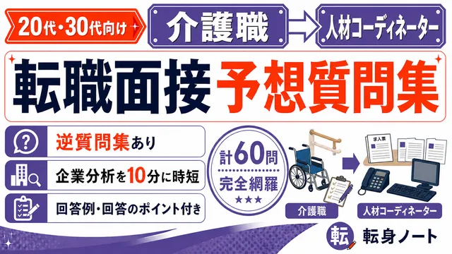 介護職から人材コーディネーターへの転職面接 予想質問集の表紙