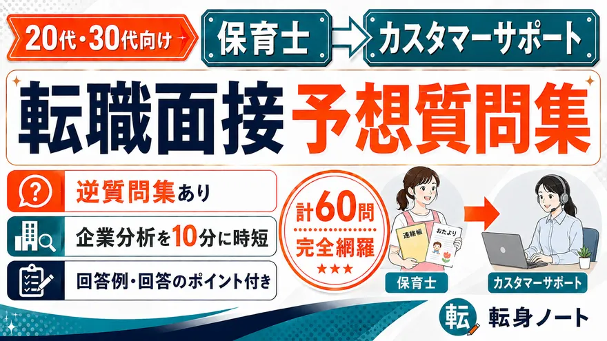 保育士からカスタマーサポートへの転職面接 予想質問集の表紙