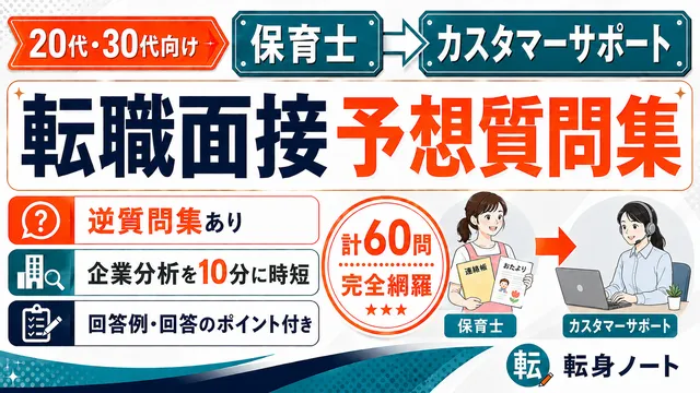 保育士からカスタマーサポートへの転職面接 予想質問集の表紙