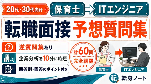 保育士からITエンジニアへの転職面接 予想質問集の表紙