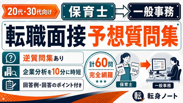 保育士から一般事務への転職面接 予想質問集の表紙