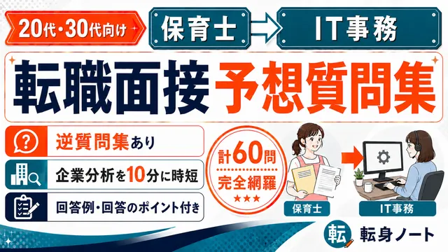 保育士からIT事務への転職面接 予想質問集の表紙