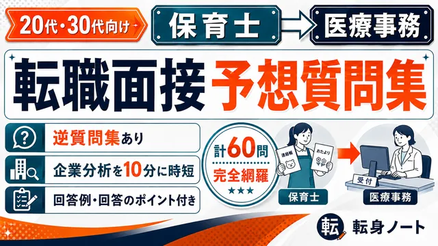 保育士から医療事務への転職面接 予想質問集の表紙