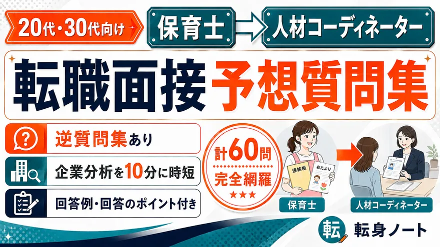 保育士から人材コーディネーターへの転職面接 予想質問集の表紙