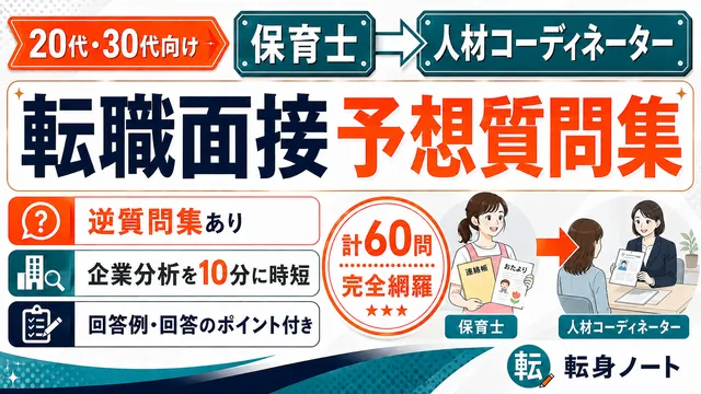 保育士から人材コーディネーターへの転職面接 予想質問集の表紙