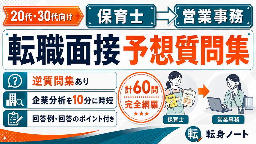 保育士から営業事務への転職面接 予想質問集の表紙