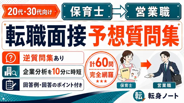 保育士から営業職への転職面接 予想質問集の表紙