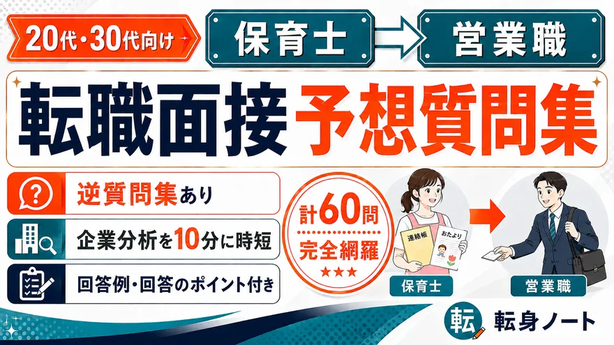 保育士から営業職への転職面接 予想質問集の表紙