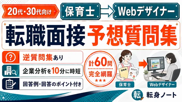 保育士からWebデザイナーへの転職面接 予想質問集の表紙