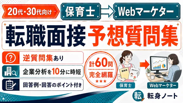 保育士からWebマーケターへの転職面接 予想質問集の表紙