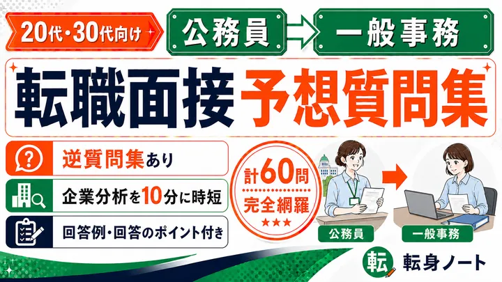 公務員から一般事務への転職面接 予想質問集の表紙