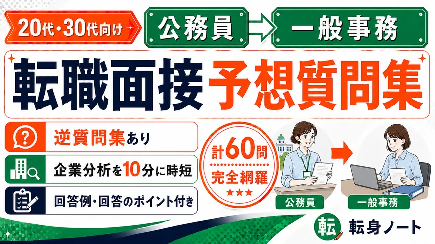 公務員から一般事務への転職面接 予想質問集の表紙