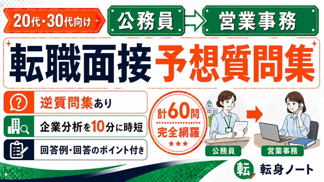 公務員から営業事務への転職面接 予想質問集の表紙