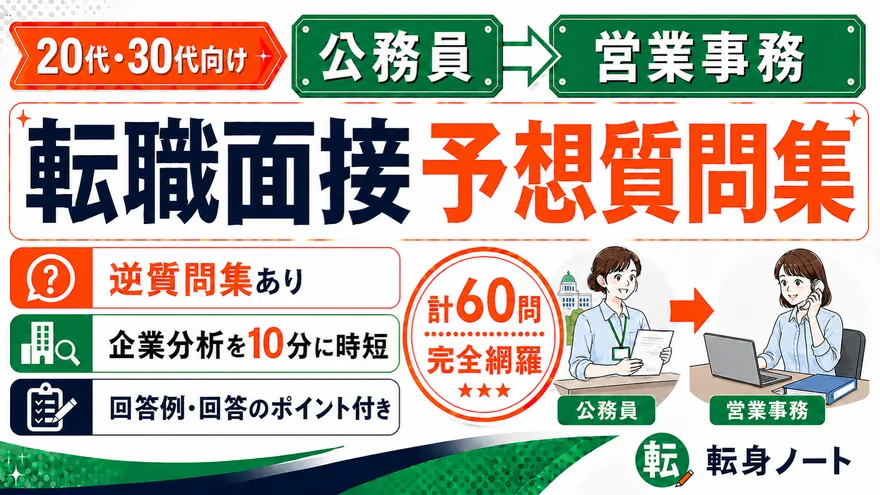 公務員から営業事務への転職面接 予想質問集の表紙