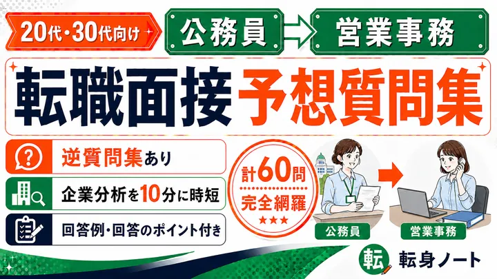 公務員から営業事務への転職面接 予想質問集の表紙