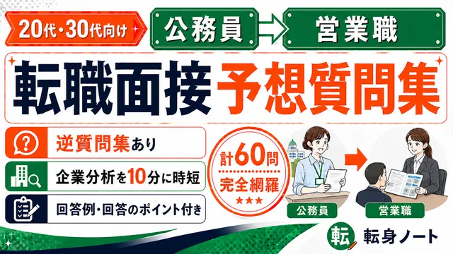 公務員から営業職への転職面接 予想質問集の表紙