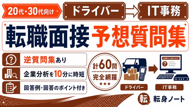 ドライバーからIT事務への転職面接 予想質問集の表紙