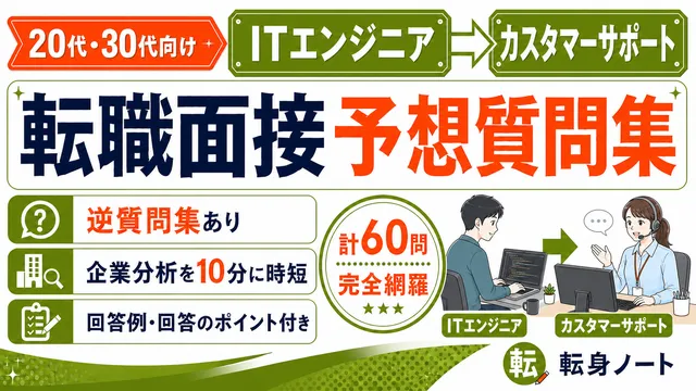ITエンジニアからカスタマーサポートへの転職面接 予想質問集の表紙