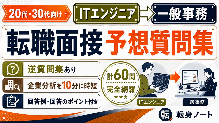 ITエンジニアから一般事務への転職面接 予想質問集の表紙