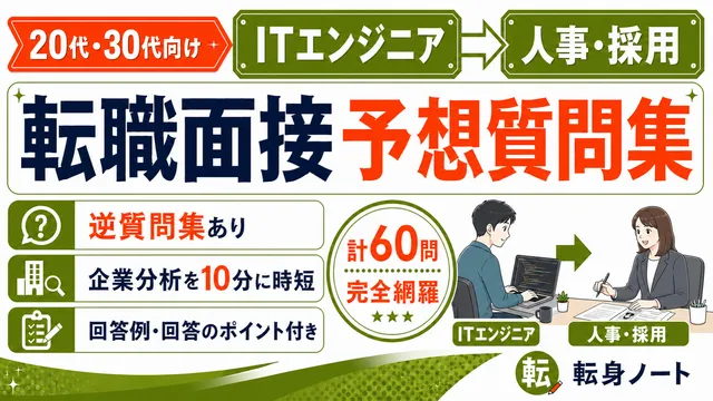 ITエンジニアから人事・採用への転職面接 予想質問集の表紙