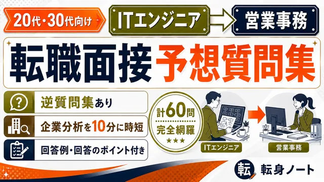 ITエンジニアから営業事務への転職面接 予想質問集の表紙