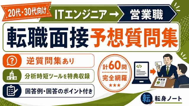 ITエンジニアから営業職への転職面接 予想質問集の表紙
