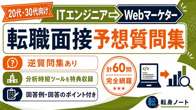 ITエンジニアからWebマーケターへの転職面接 予想質問集の表紙