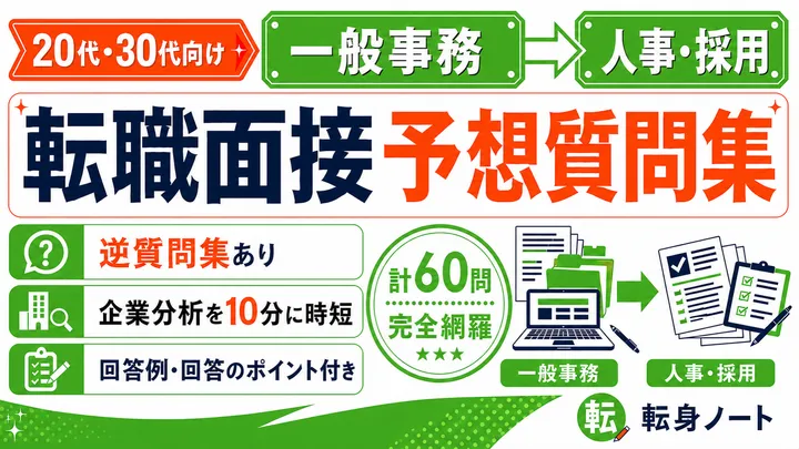 一般事務から人事・採用への転職面接 予想質問集の表紙