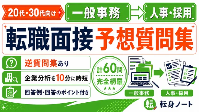 一般事務から人事・採用への転職面接 予想質問集の表紙