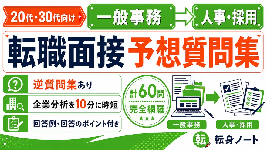 一般事務から人事・採用への転職面接 予想質問集の表紙