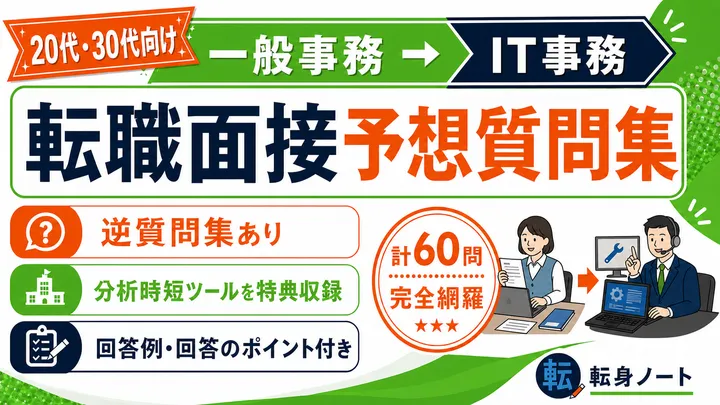 一般事務からIT事務への転職面接 予想質問集の表紙