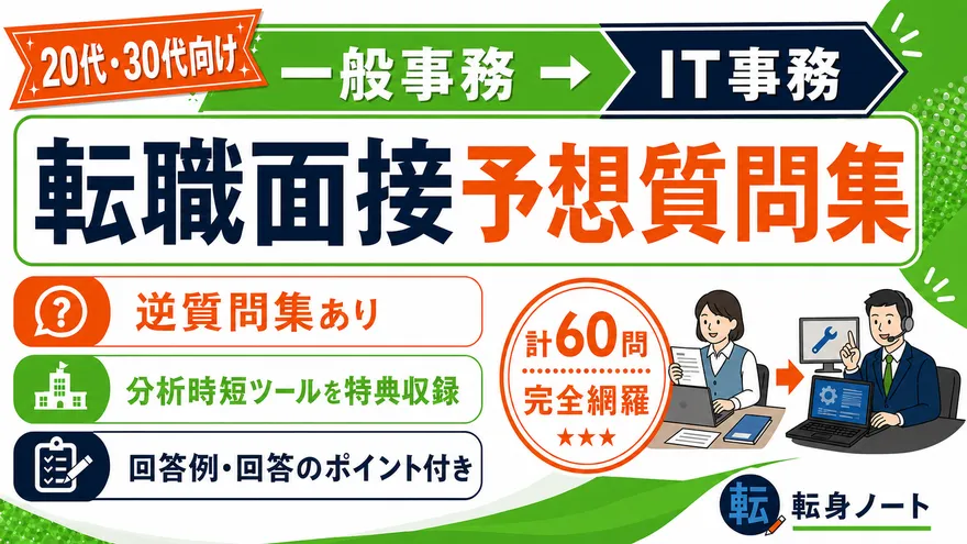 一般事務からIT事務への転職面接 予想質問集の表紙