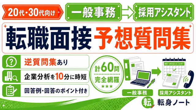 一般事務から採用アシスタントへの転職面接 予想質問集の表紙