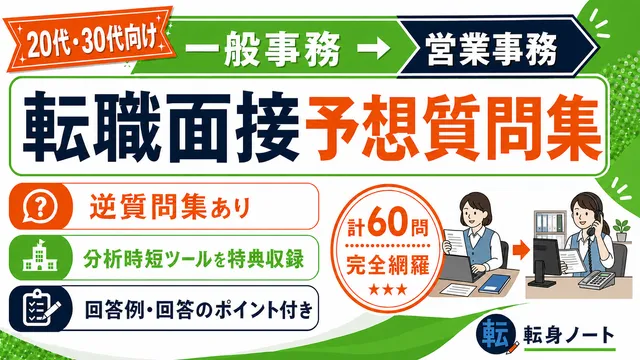 一般事務から営業事務への転職面接 予想質問集の表紙