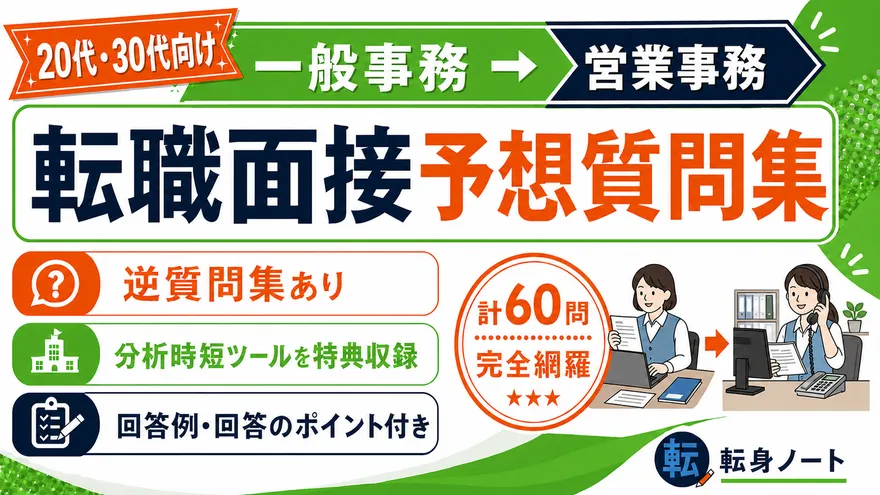一般事務から営業事務への転職面接 予想質問集の表紙