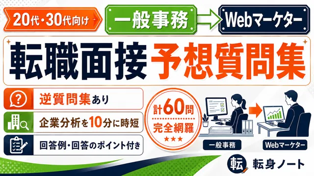 一般事務からWebマーケターへの転職面接 予想質問集の表紙