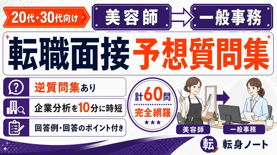 美容師から一般事務への転職面接 予想質問集の表紙