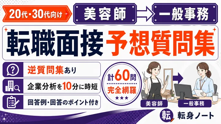 美容師から一般事務への転職面接 予想質問集の表紙