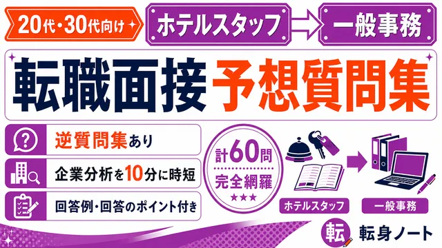 ホテルスタッフから一般事務への転職面接 予想質問集の表紙