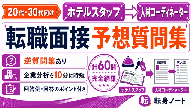 ホテルスタッフから人材コーディネーターへの転職面接 予想質問集の表紙