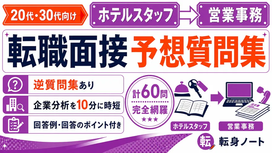 ホテルスタッフから営業事務への転職面接 予想質問集の表紙